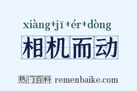 相机而动是什么意思的图片